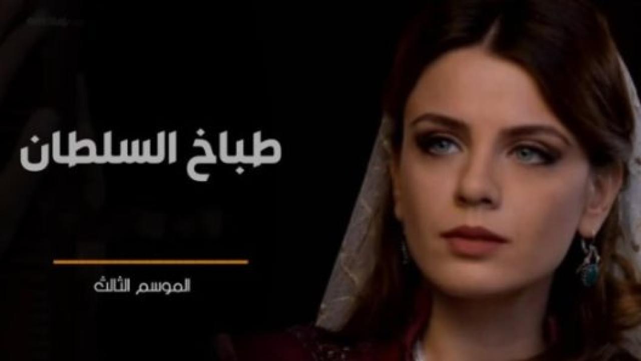 مسلسل طباخ السلطان 3 الموسم الثالث الحلقة 7 مدبلجة