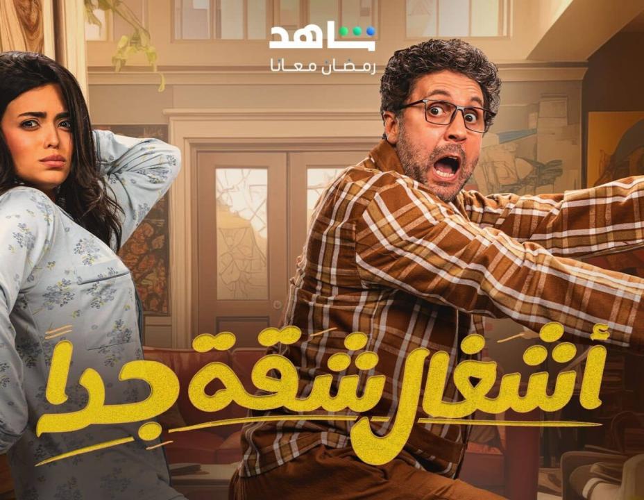 مسلسل اشغال شقة جداً 2 الحلقة 2 الثانية