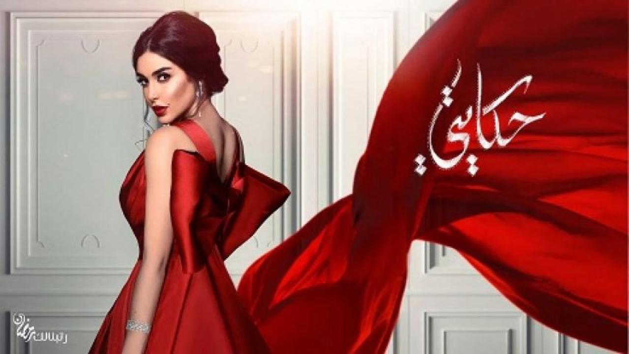مسلسل حكايتي الحلقة 1 الاولى
