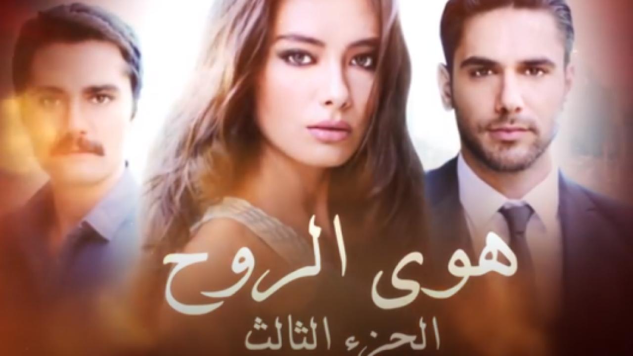 مسلسل هوي الروح 3 الموسم الثالث الحلقة 5 مدبلجة