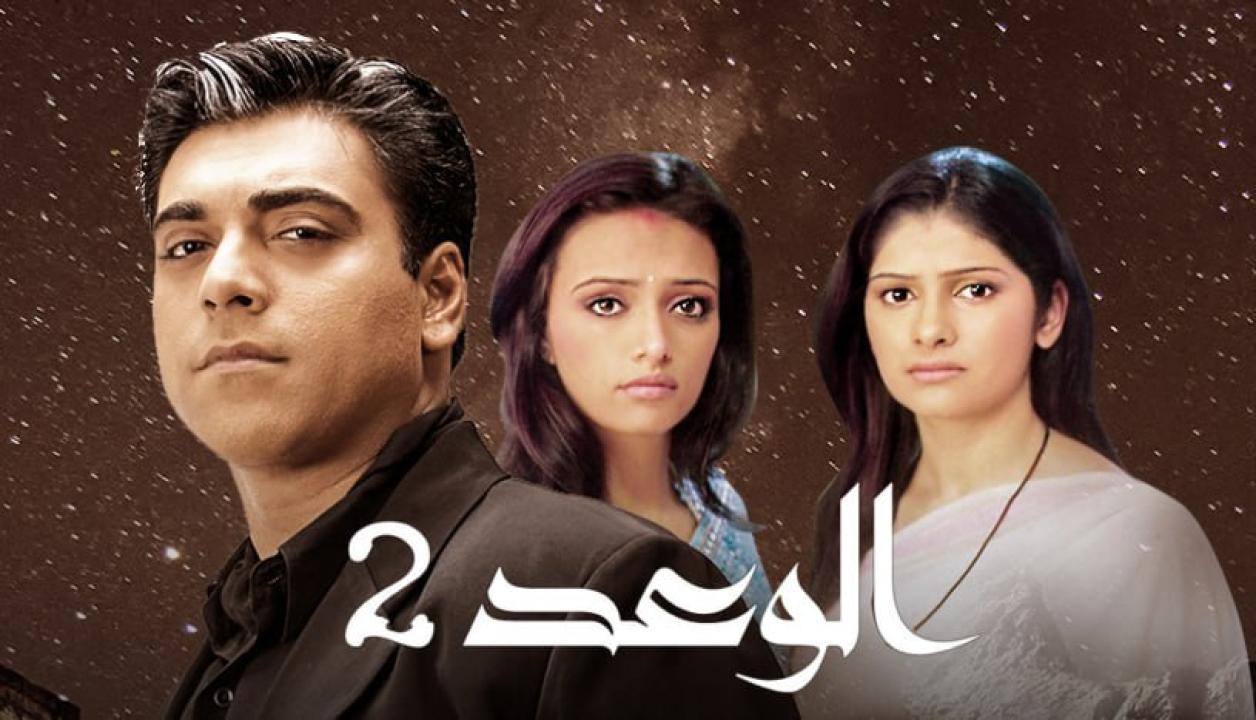 مسلسل الوعد 2 الموسم الثاني الحلقة 12 مدبلجة