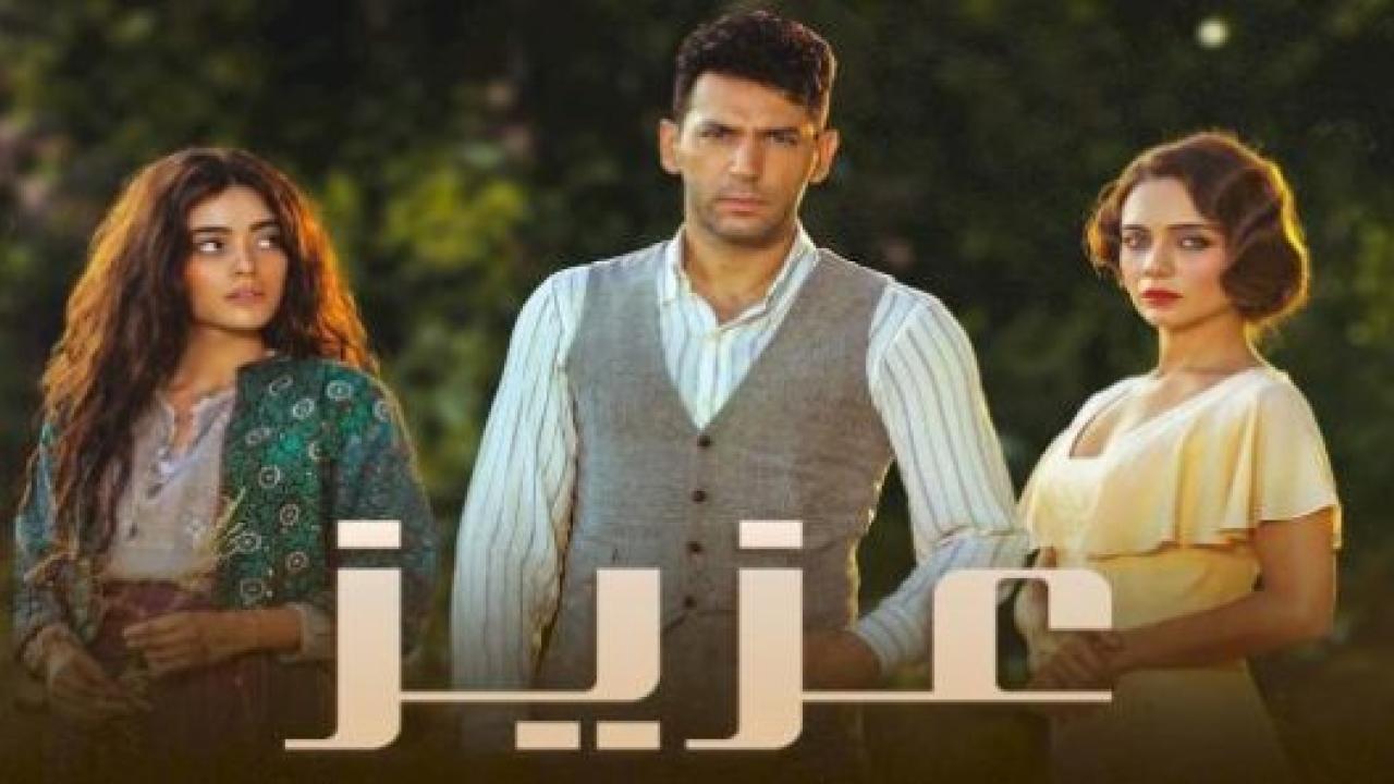 مسلسل عزيز الحلقة 4 مدبلجة