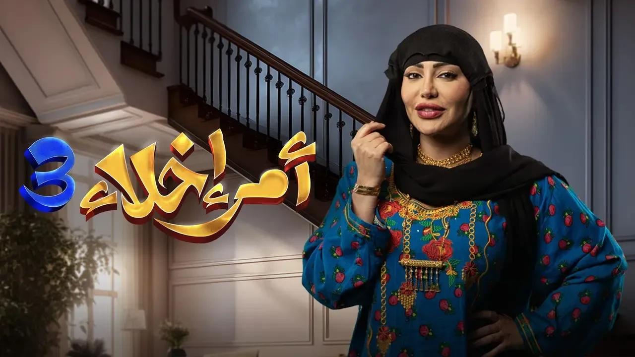 مسلسل امر اخلاء 3 الحلقة 20 العشرون