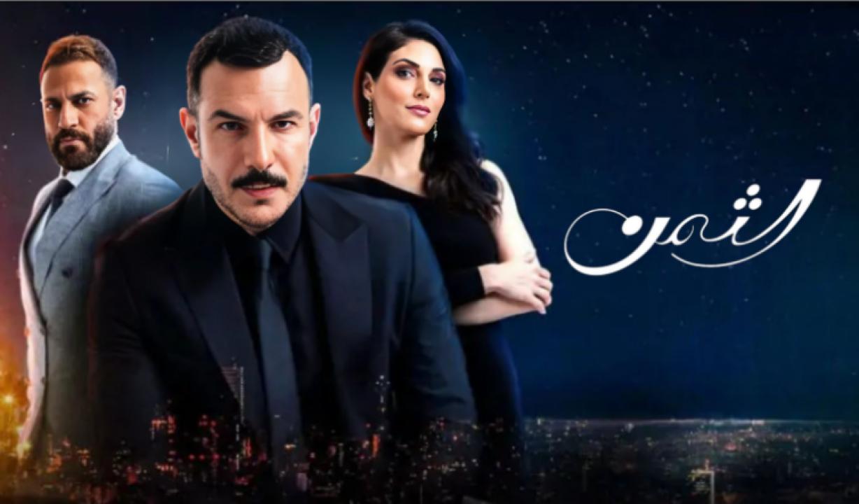 مسلسل الثمن الحلقة 70 السبعون