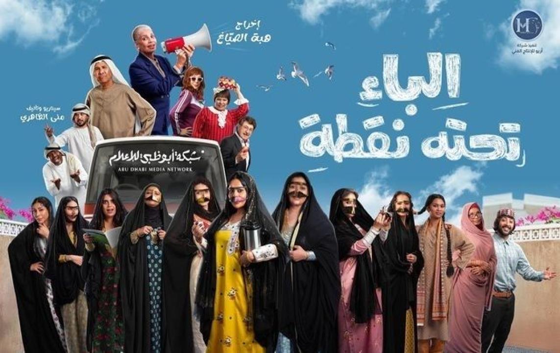مسلسل الباء تحته نقطة الحلقة 12 الثانية عشرة