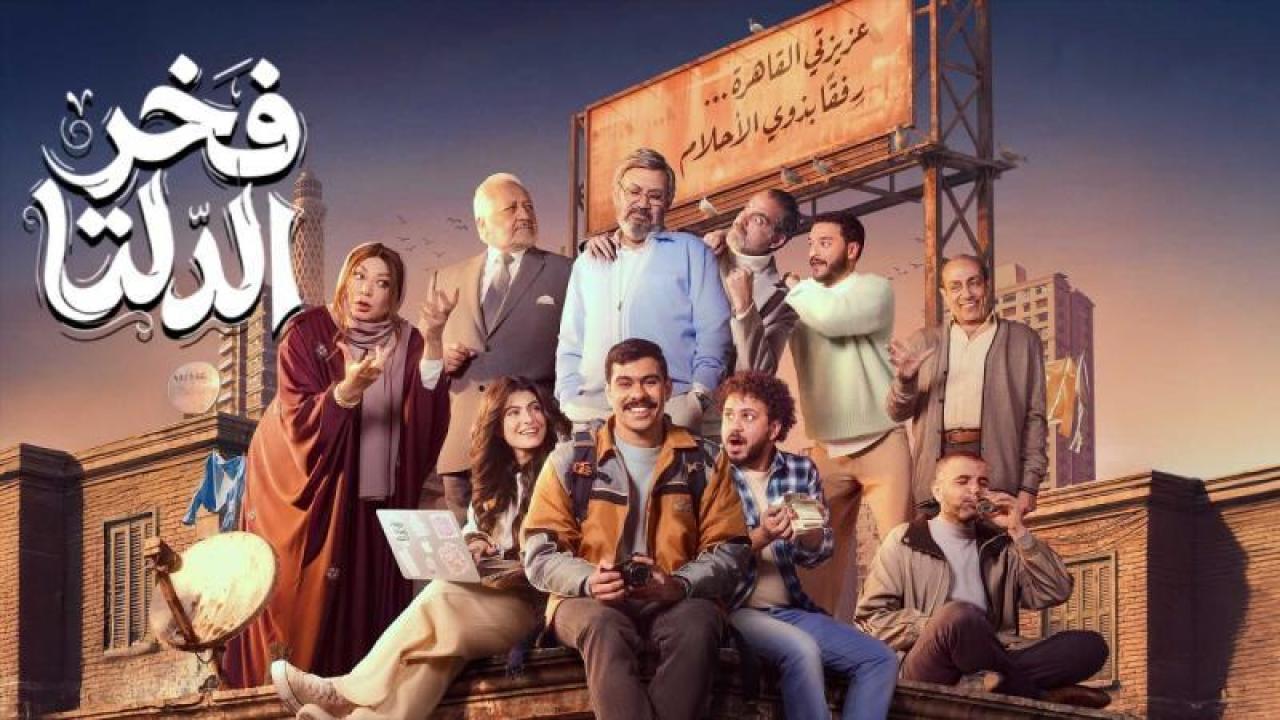 مسلسل فخر الدلتا الحلقة 2 الثانية