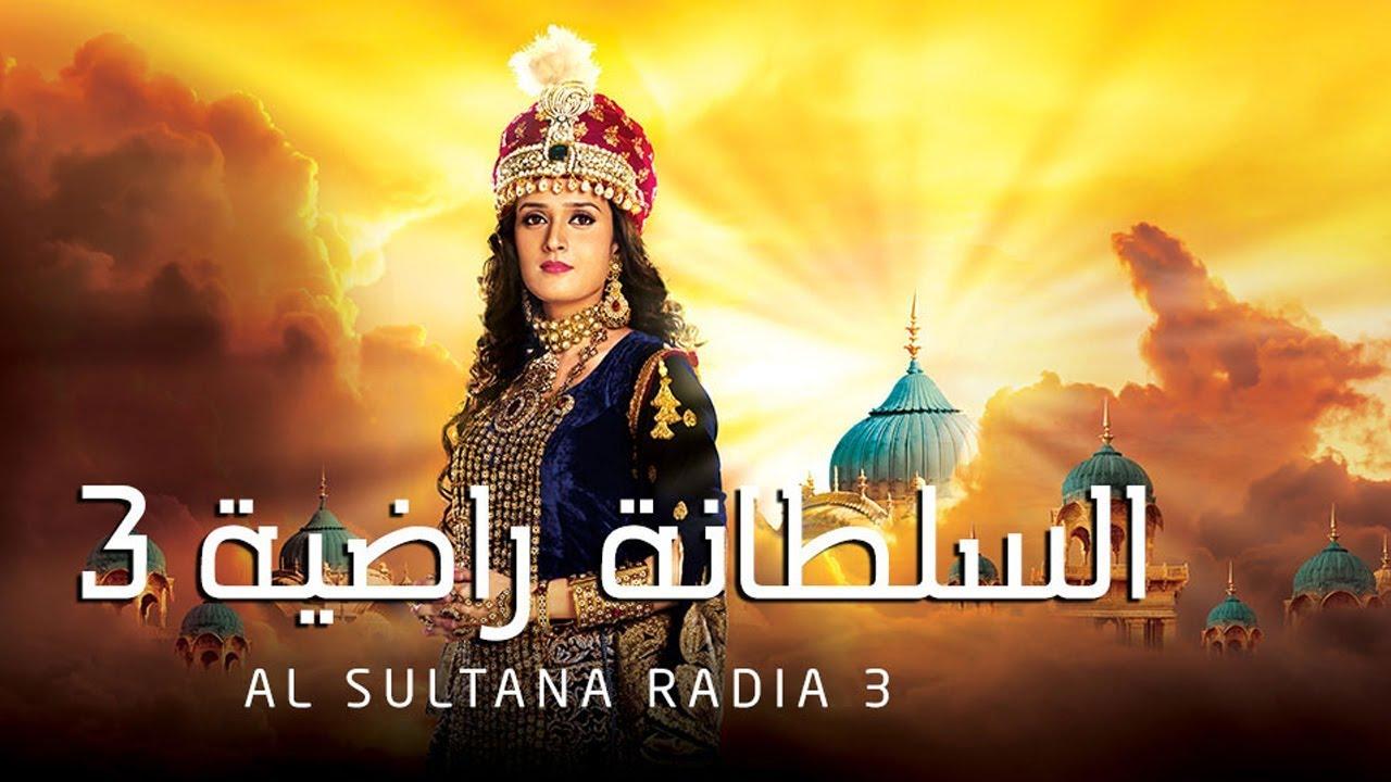 مسلسل السلطانة راضية 3 الموسم الثالث الحلقة 19 مدبلجة