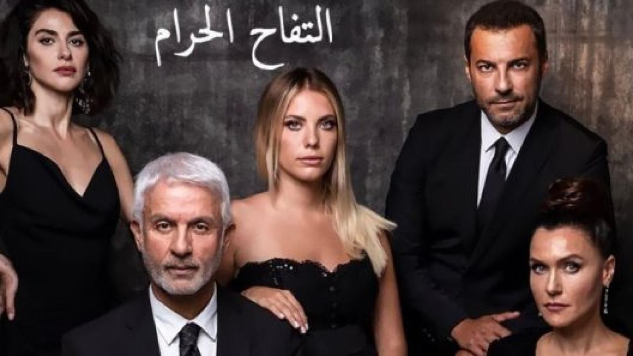 مسلسل التفاح الحرام 1 الحلقة 1 مدبلجة