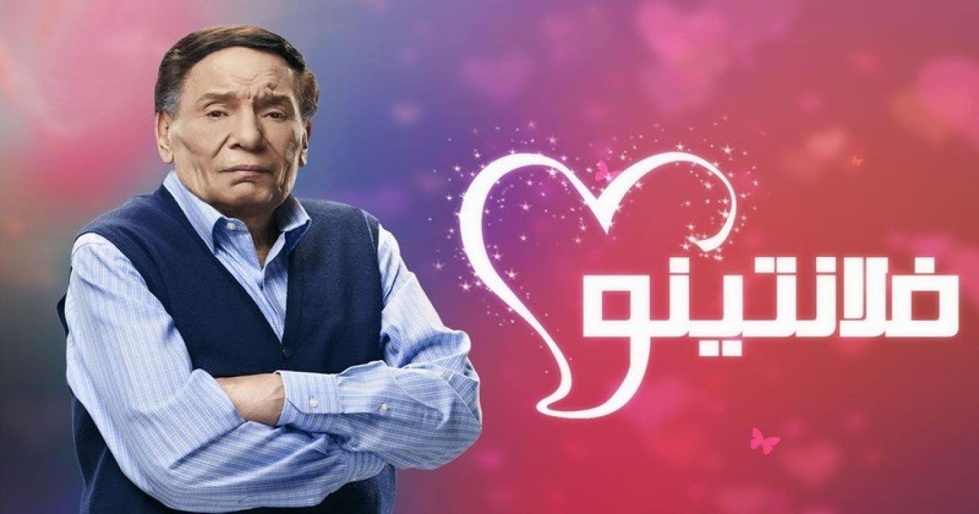 مسلسل فلانتينو الحلقة 21 الحادية والعشرون