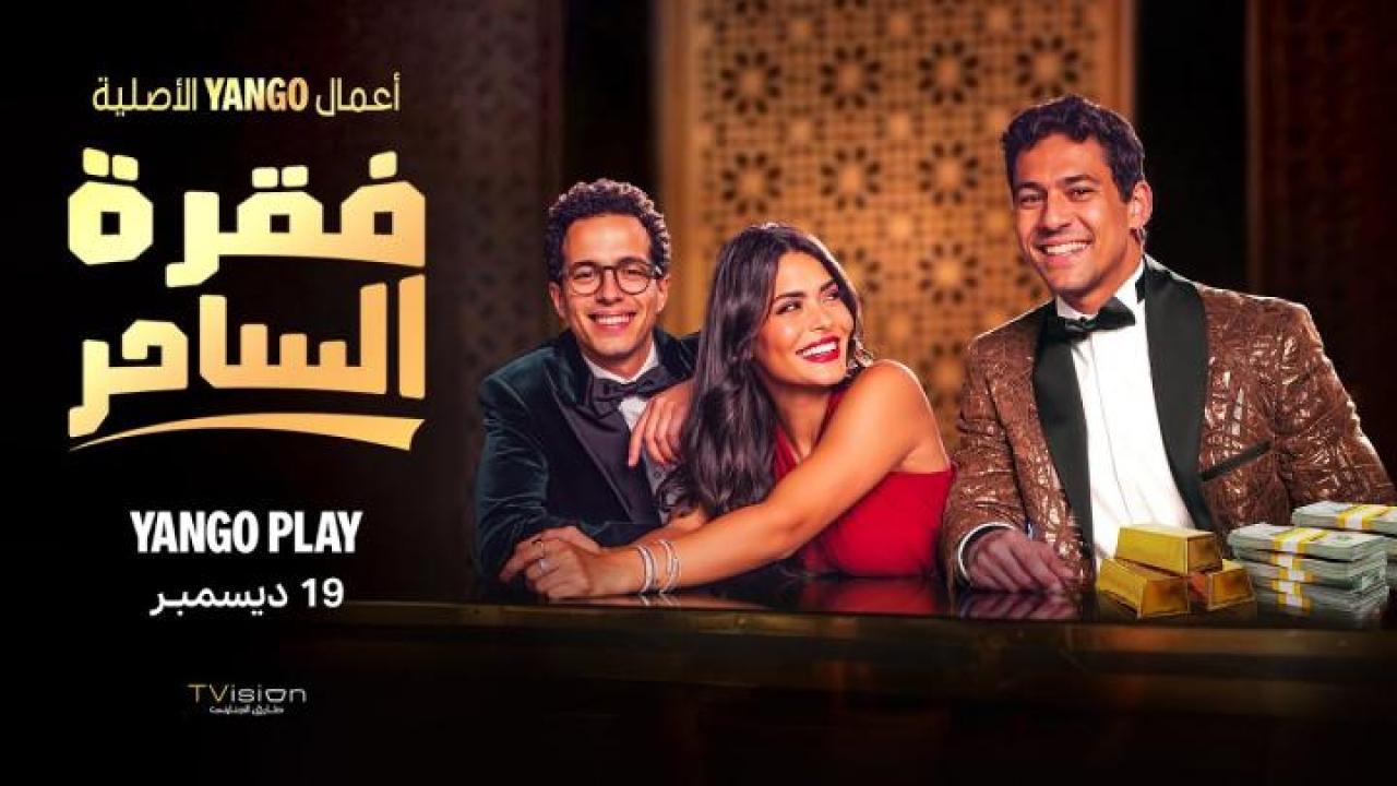 مسلسل فقرة الساحر الحلقة 2 الثانية