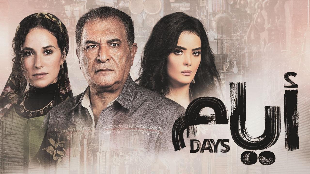 مسلسل ايام 1 الحلقة 8 الثامنة