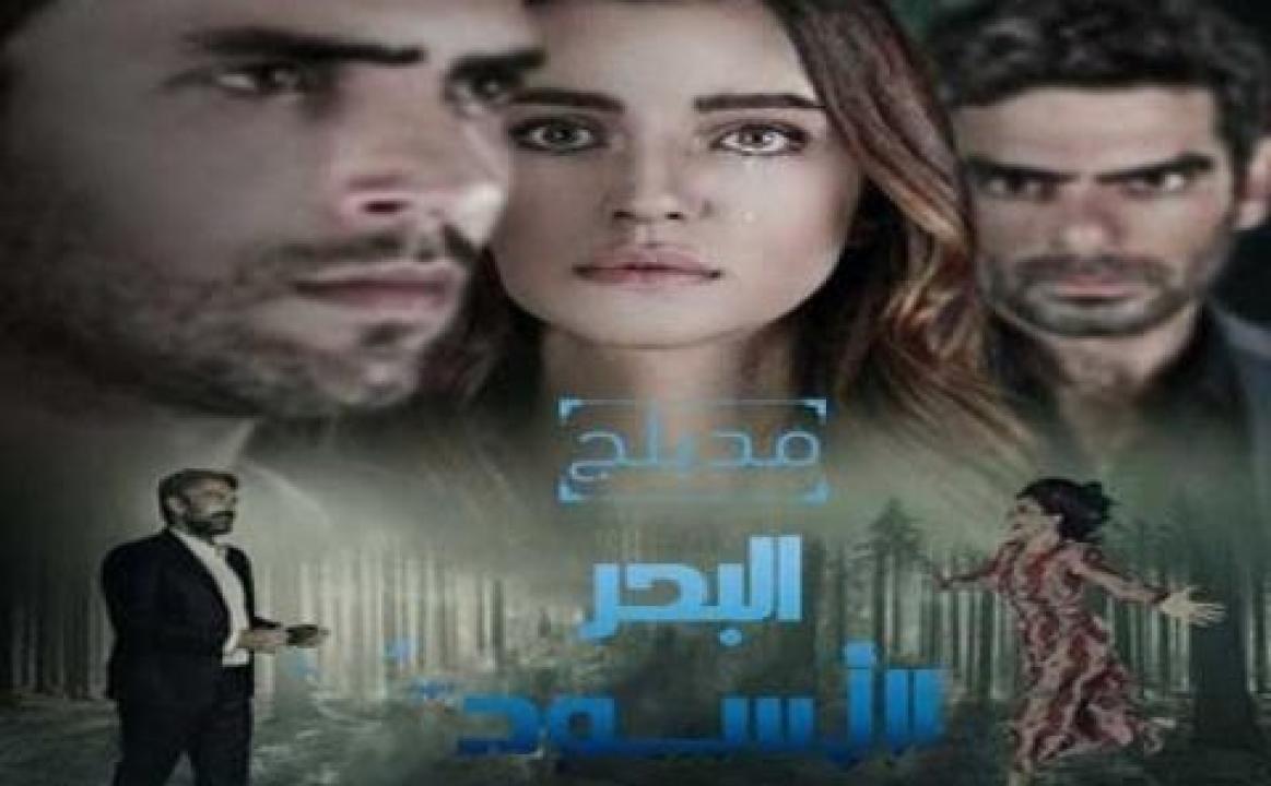مسلسل البحر الاسود الحلقة 203 مدبلجة