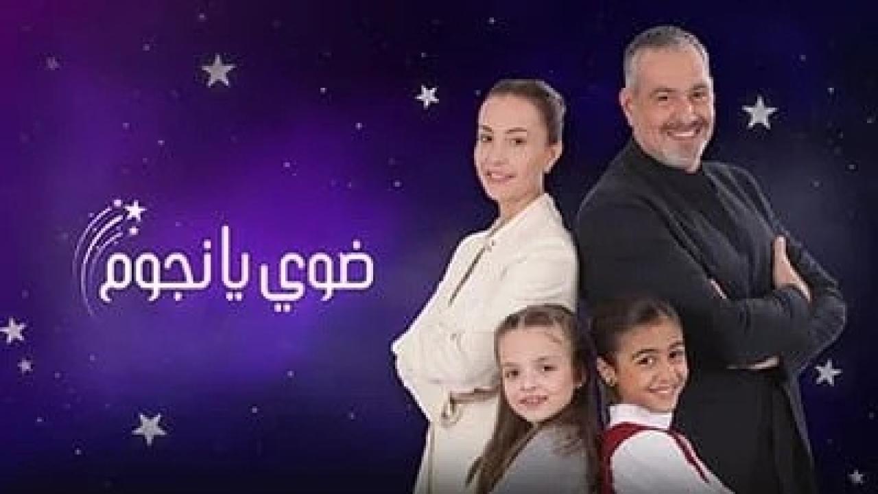 مسلسل ضوي يانجوم الحلقة 5 الخامسة