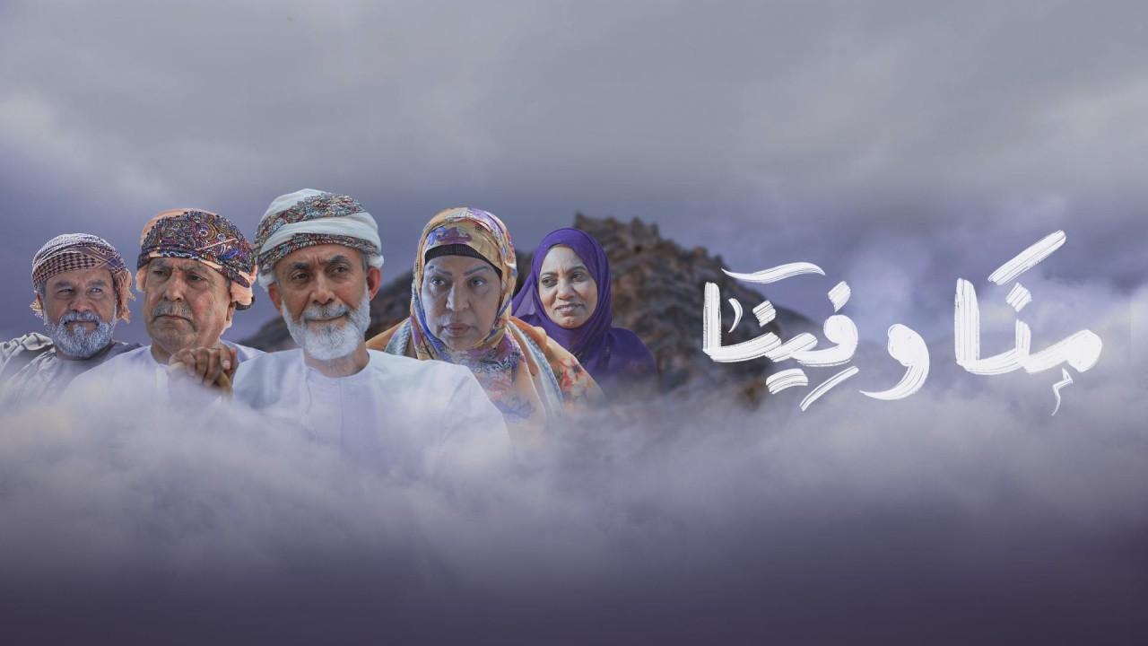 مسلسل منا وفينا الحلقة 2 الثانية