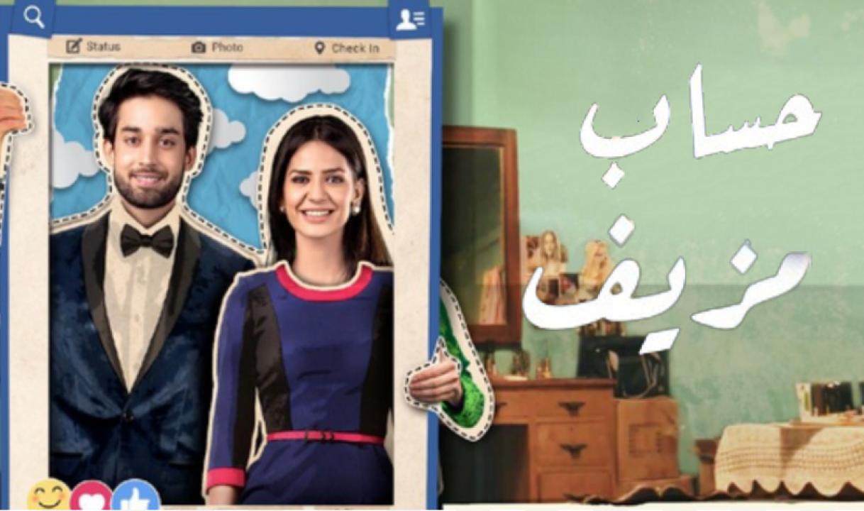 مسلسل حساب مزيف الحلقة 2 مدبلجة