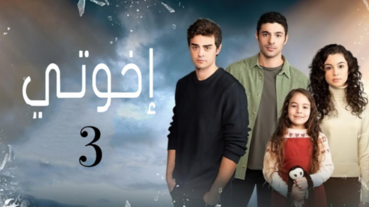مسلسل اخوتي  3 الموسم الثالث الحلقة 1 مدبلجة