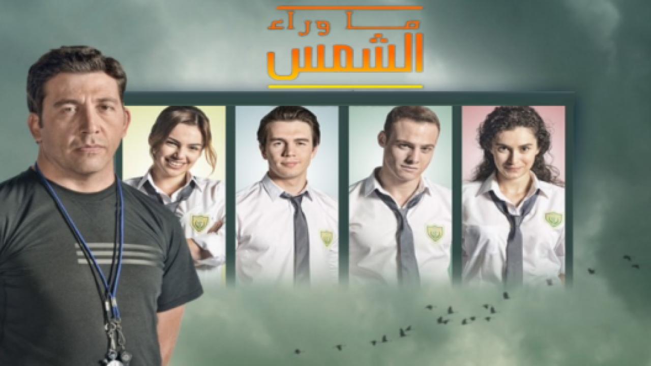 مسلسل ما وراء الشمس 2 الموسم الثاني الحلقة 4 مدبلجة
