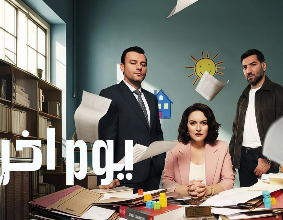 مسلسل يوم اخر الحلقة 22 مدبلجة