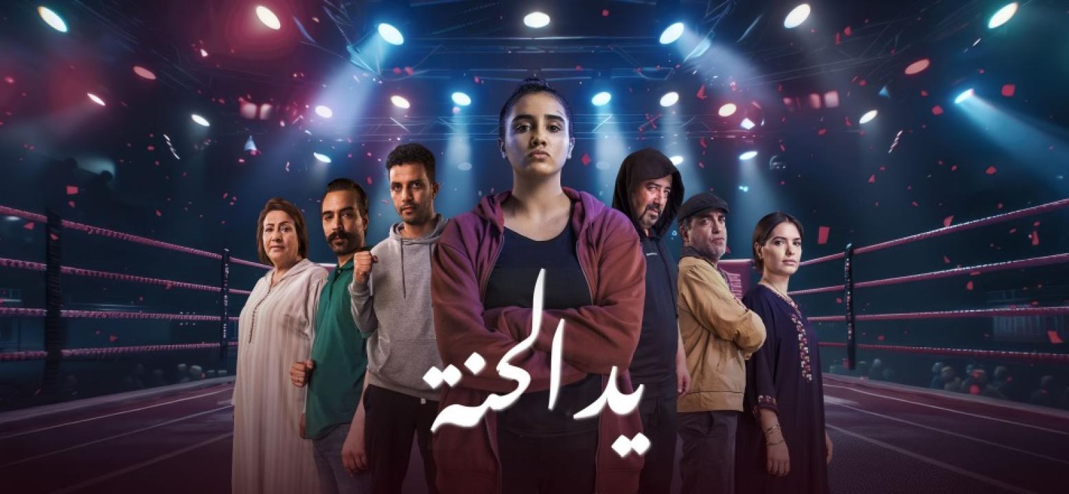 مسلسل يد الحنة الحلقة 8 الثامنة والاخيرة