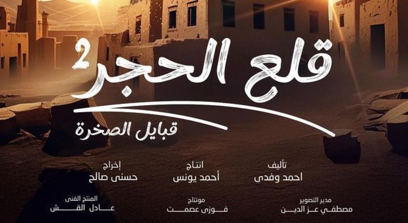 مسلسل قلع الحجر 2 الحلقة 14 الرابعة عشرة