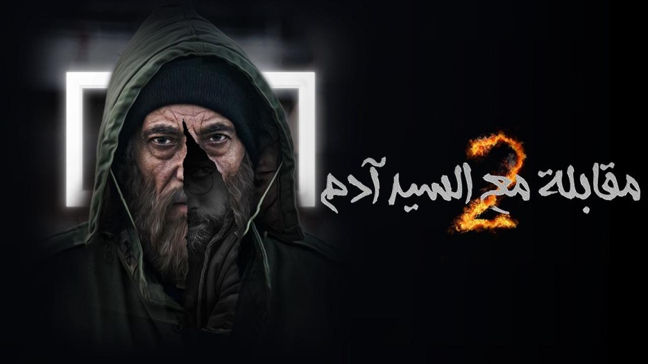 مسلسل مقابلة مع السيد ادم  2 الحلقة 28 الثامنة والعشرون
