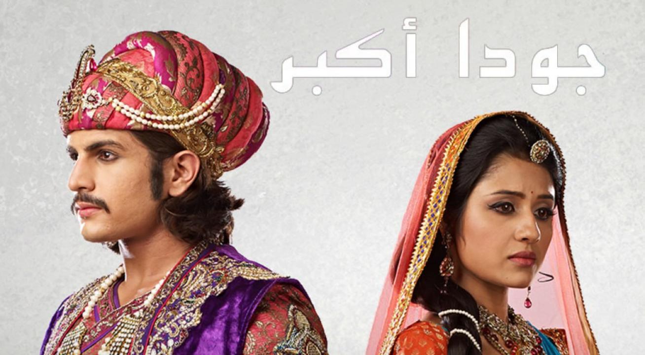 مسلسل جودا اكبر 4 الموسم الرابع الحلقة 30 مدبلجة