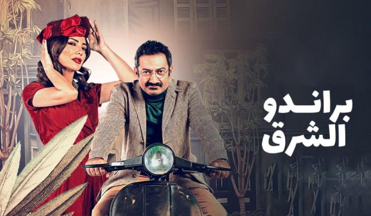 مسلسل براندو الشرق الحلقة 4 الرابعة