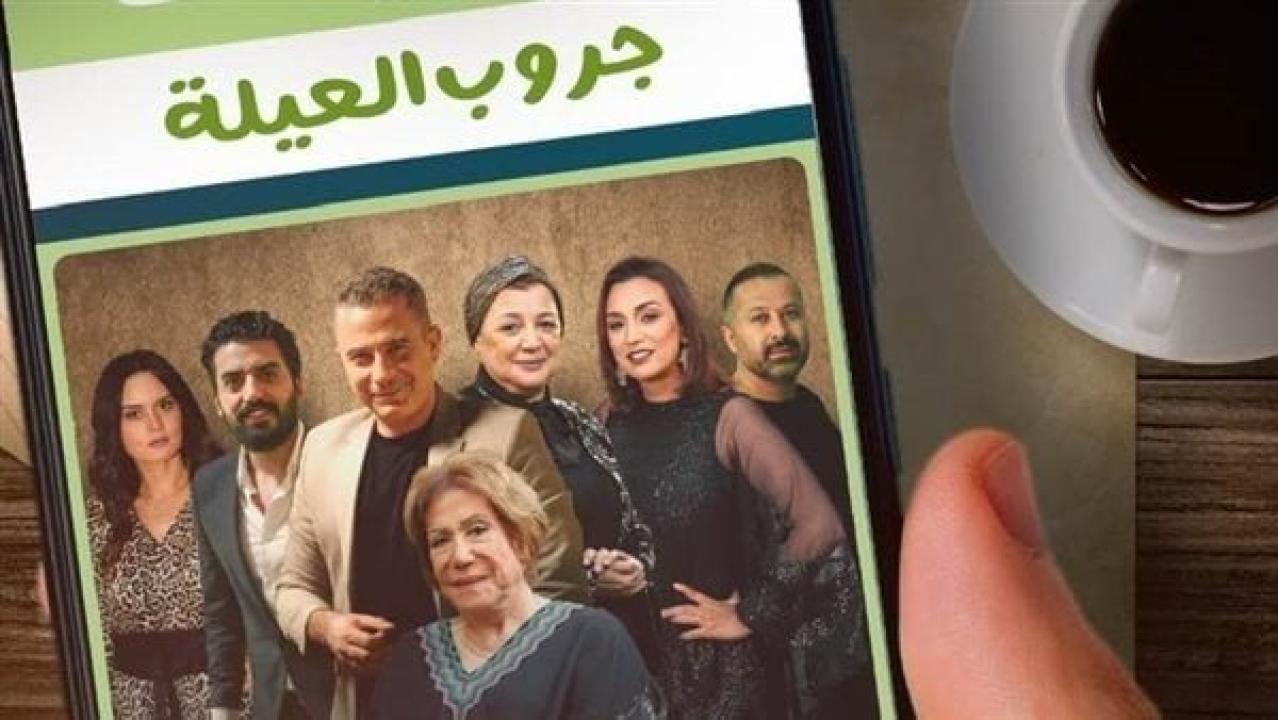 مسلسل جروب العيلة الحلقة 3 الثالثة