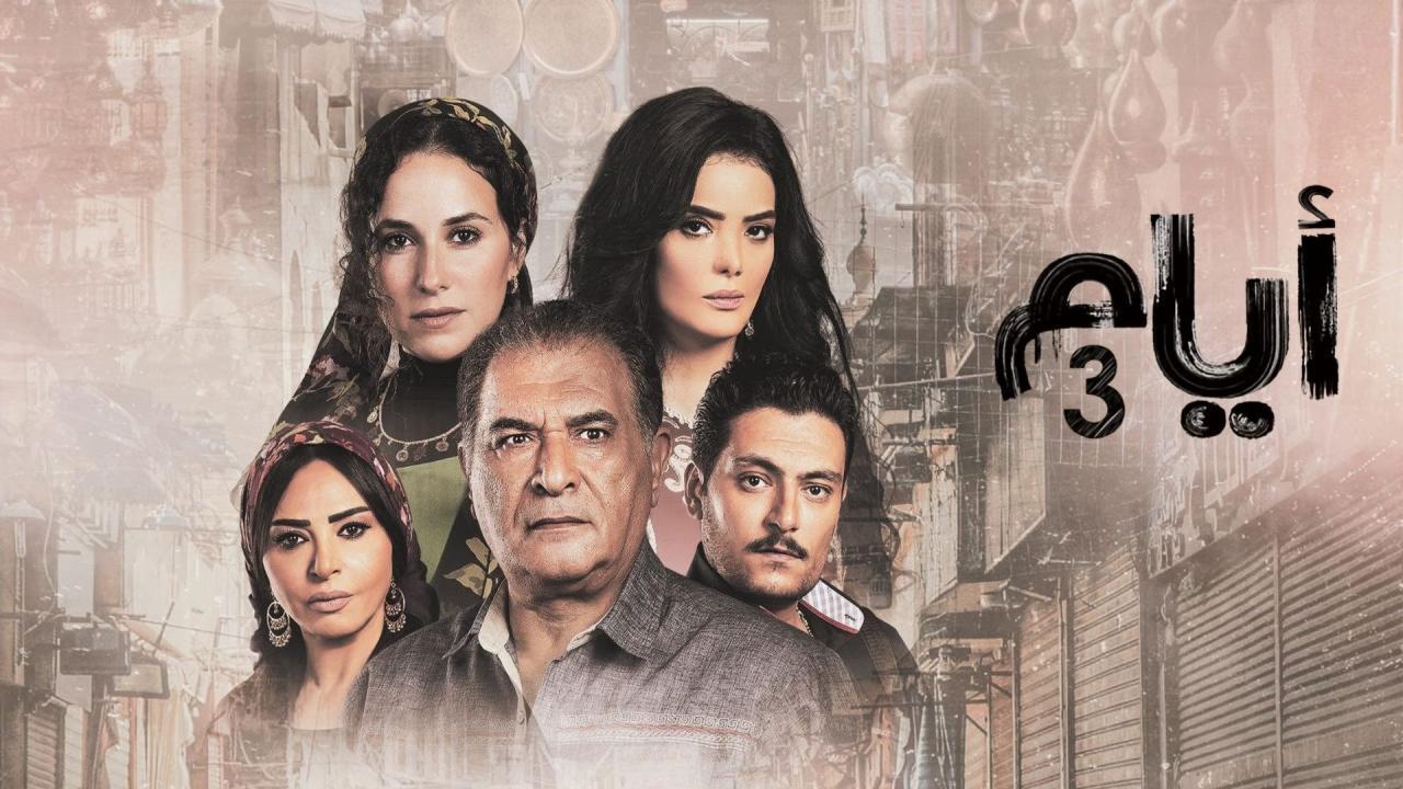 مسلسل ايام 3 الحلقة 12 الثانية عشر