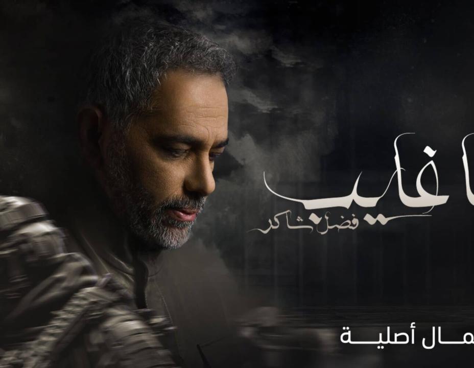 مسلسل يا غايب: فضل شاكر الحلقة 4 الرابعة