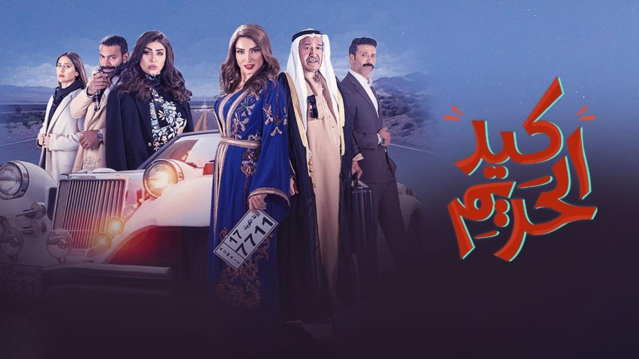 مسلسل كيد الحريم الحلقة 13 الثالثة عشر
