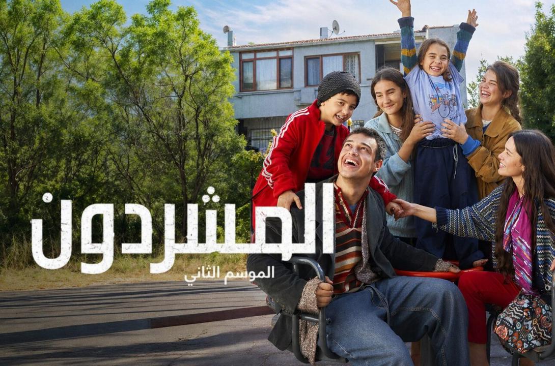 مسلسل المشردون الموسم الثاني الحلقة 6 مدبلجة