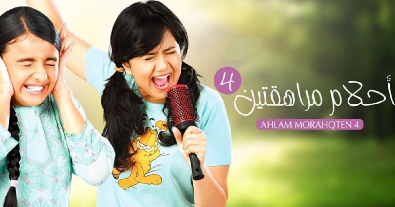 مسلسل احلام مراهقتين 4 الموسم الرابع الحلقة 29 مدبلجة