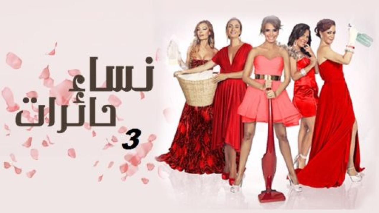 مسلسل نساء حائرات 3 الموسم الثالث الحلقة 9 مدبلجة