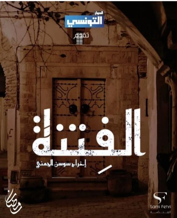 مسلسل الفتنة الحلقة 2