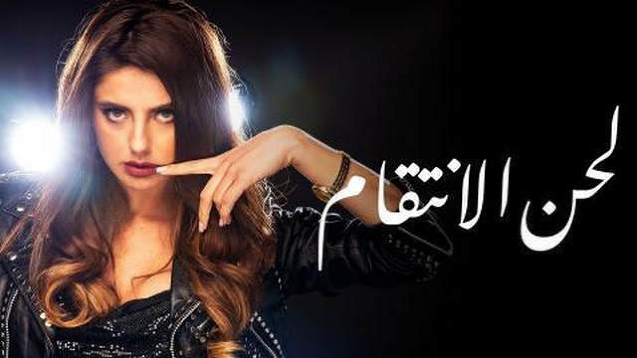 مسلسل لحن الانتقام الحلقة 11 مدبلجة