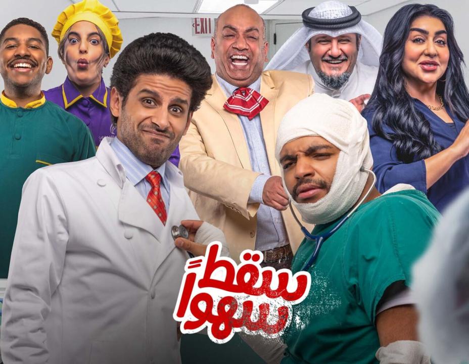 مسلسل سقط سهوا الحلقة 11 الحادية عشر