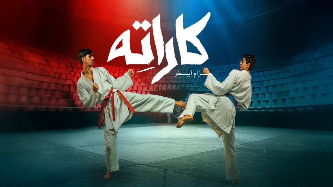 مسلسل كاراته الحلقة 8 الثامنة