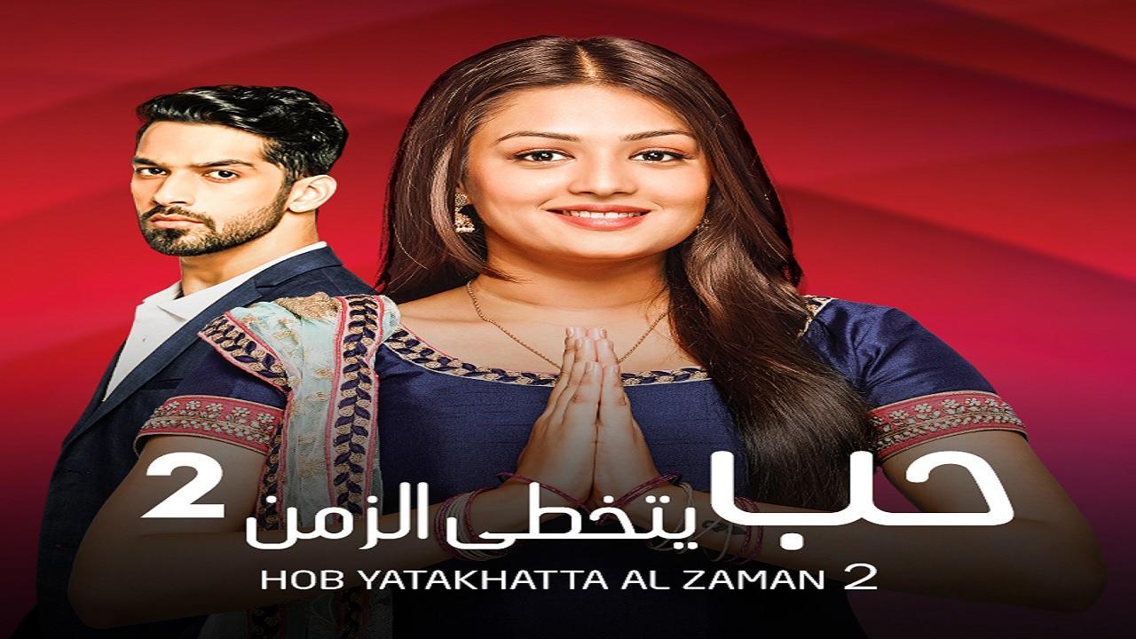 مسلسل حب يتخطي الزمن 2 الموسم الثاني الحلقة 3 مدبلجة
