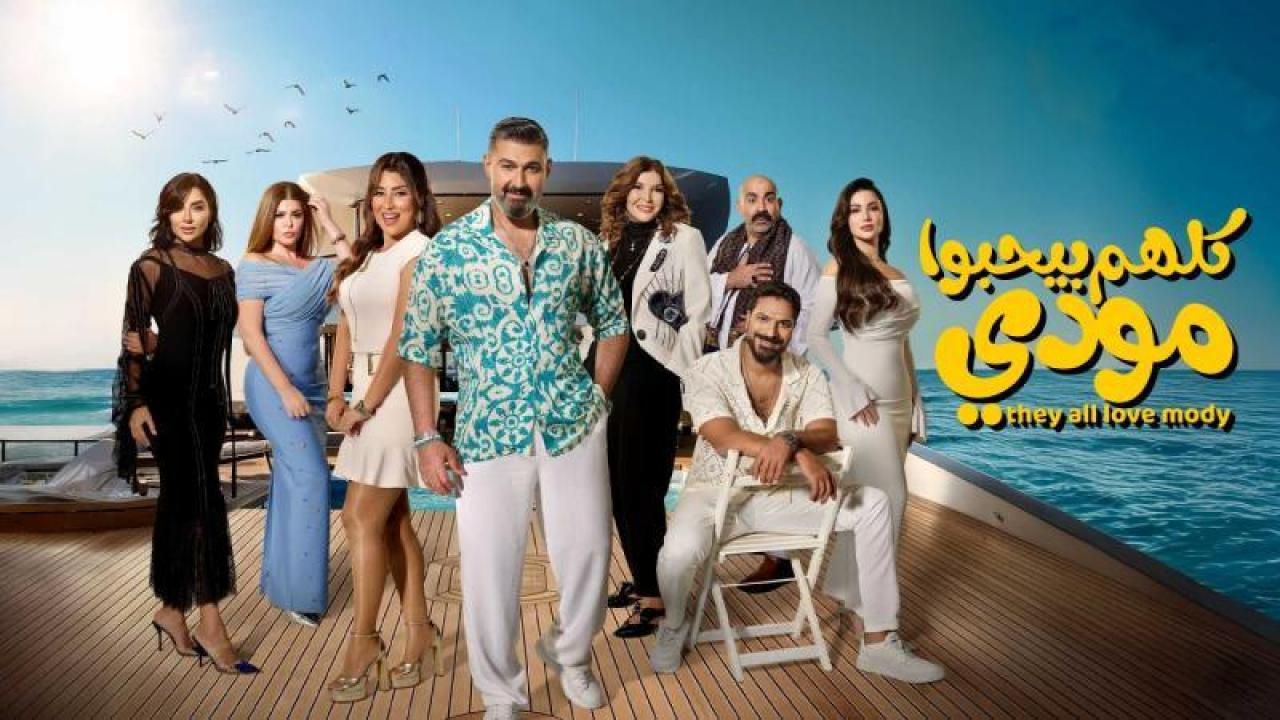 مسلسل كلهم بيحبوا مودى الحلقة 3 الثالثة