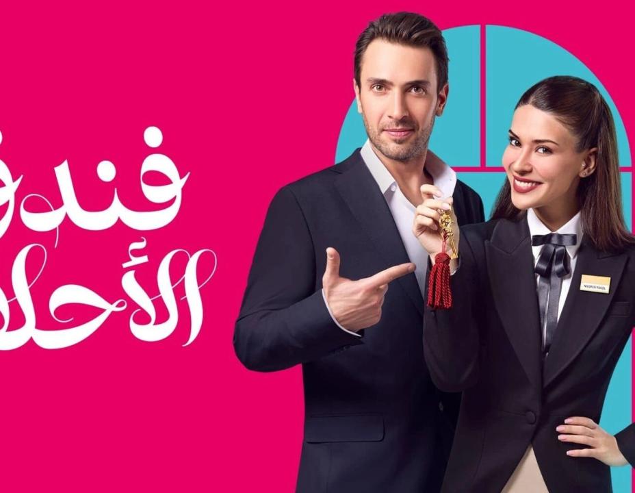 مسلسل فندق الاحلام الحلقة 2 مدبلجة