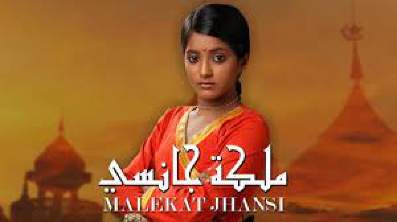مسلسل ملكة جانسي الحلقة 13 مدبلجة