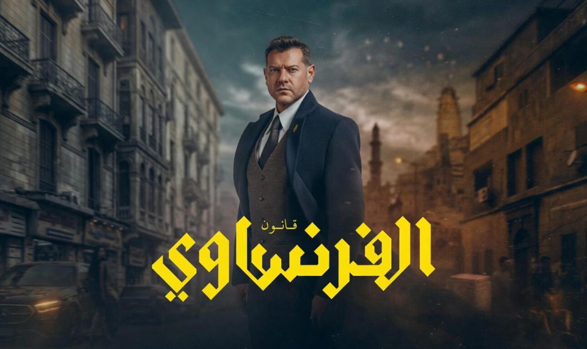 مسلسل الفرنساوي الحلقة 7 السابعة