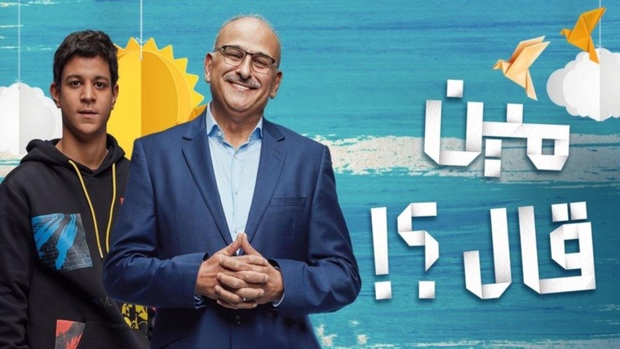 مسلسل مين قال؟ الحلقة 15 الخامسة عشر