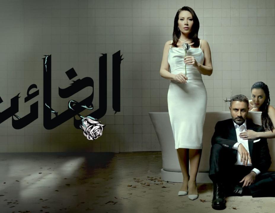 مسلسل الخائن الحلقة 80 الثمانون