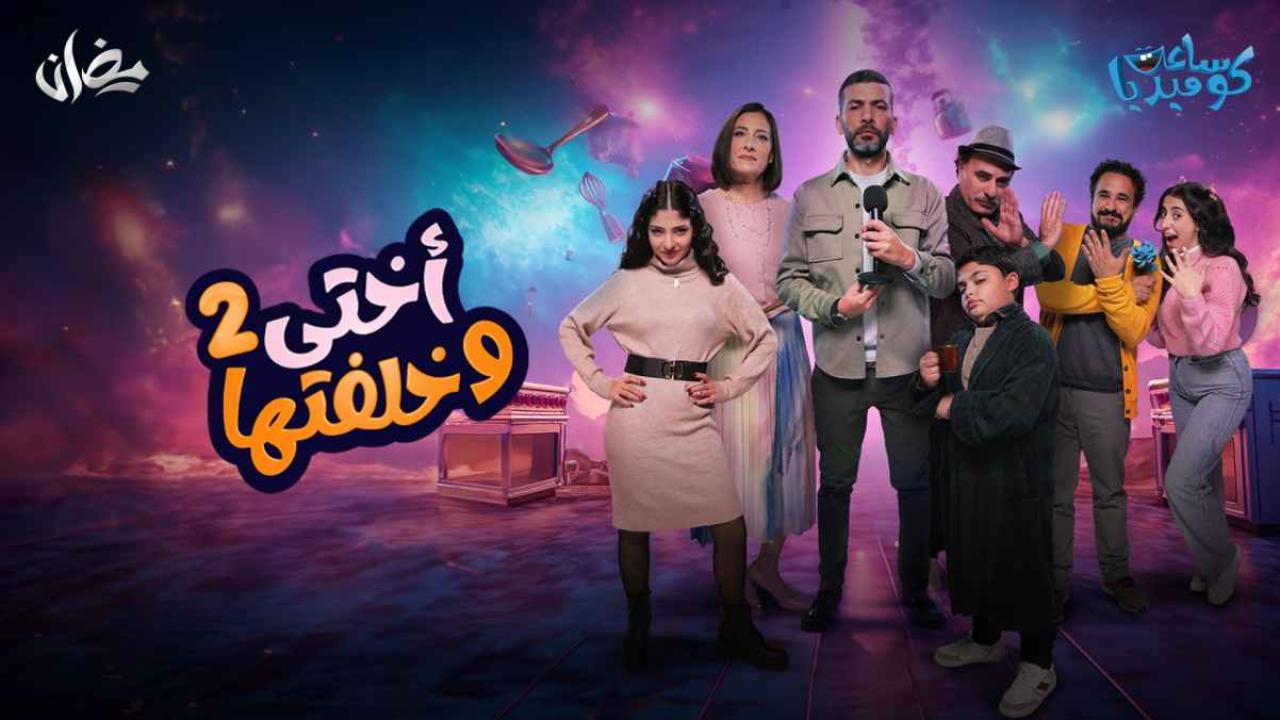 مسلسل اختي وخلفتها 2 الحلقة 25 الخامسة والعشرون