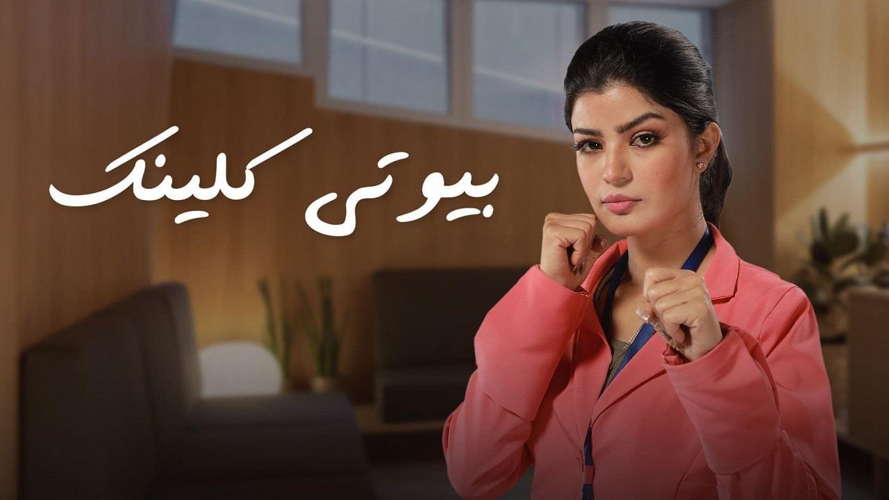 مسلسل بيوتي كلينك الحلقة 9 التاسعة