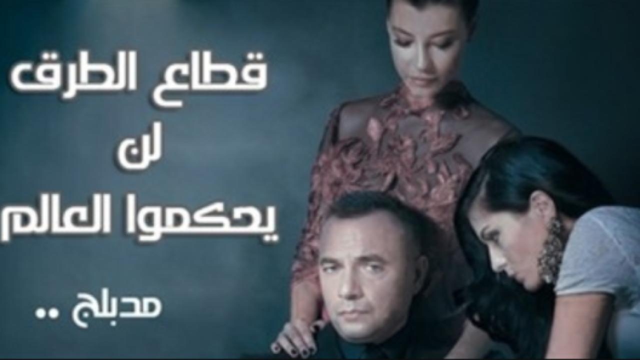 مسلسل قطاع الطرق الحلقة 210 مدبلجة