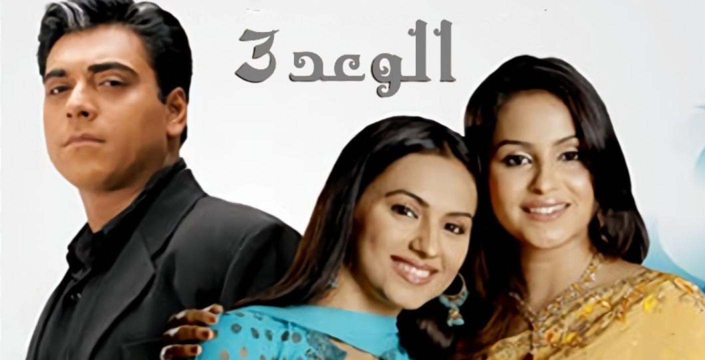 مسلسل الوعد 3 الموسم الثالث الحلقة 10 مدبلجة
