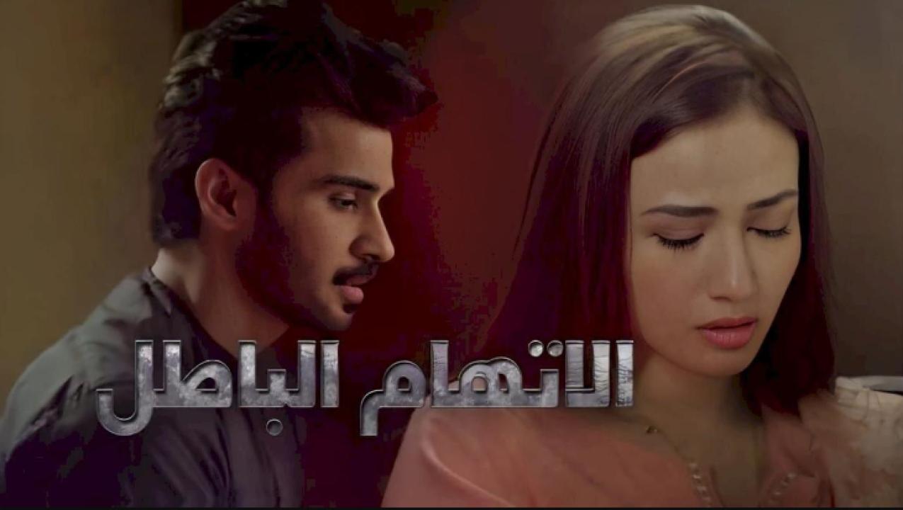 مسلسل الاتهام الباطل الحلقة 12 مدبلجة